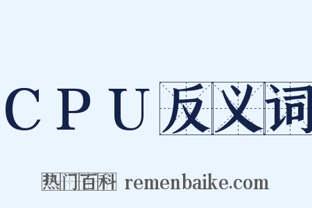 CPU反义词是什么意思的图片